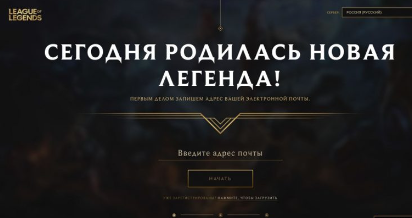 Как зарегатса в Лол?