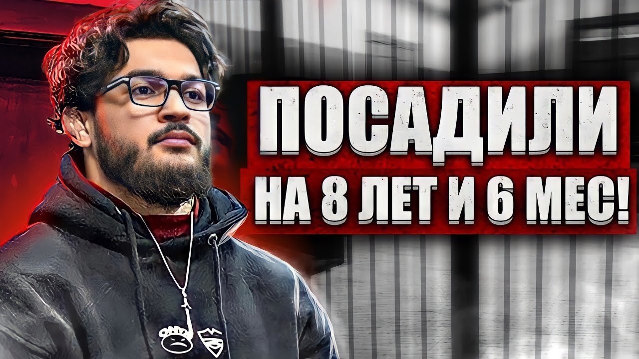 8 лет лишения свободы