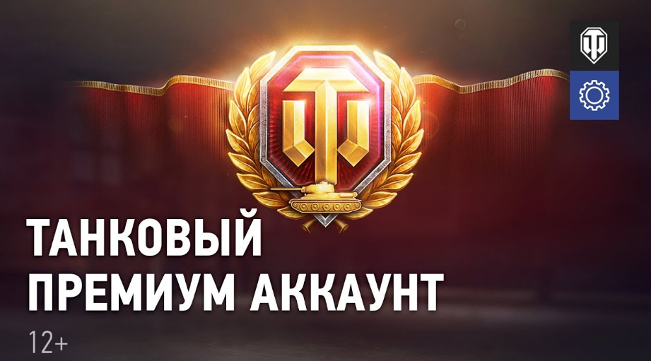 Танковый премиум аккаунт