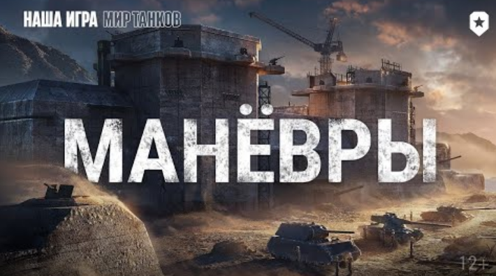 Манёвры