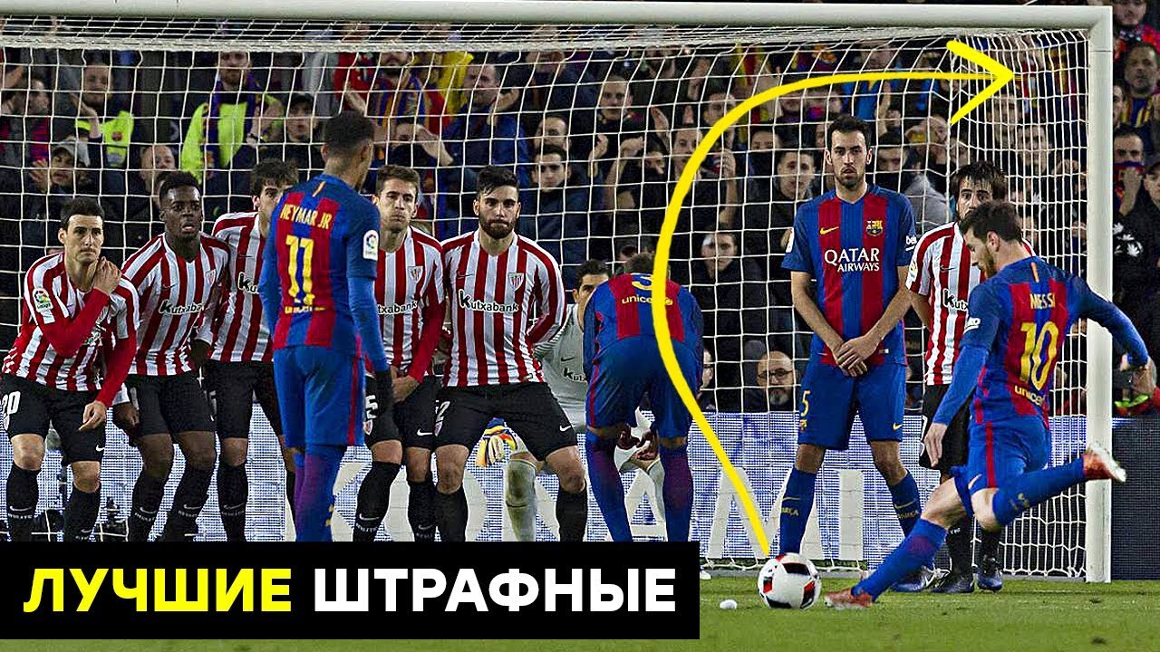 Футбол штрафной