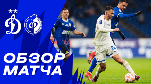 динамо