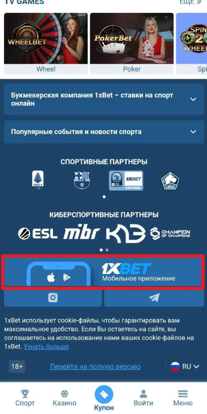 Мобильные приложения 1хБет